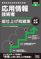 応用情報技術者総仕上げ問題集 情報処理技術者試験対策書 ２０２２春/アイテック/アイテックＩＴ人材教育研究部（単行本（ソフトカバー））