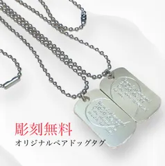 スモールドッグタグペアペンダント　メンズアクセサリー　ユニセックス　カップル　プレゼント　記念日　名入れ　メッセージ　彫刻　刻印　オリジナル