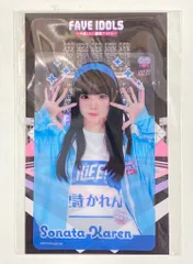 iLiFE! FAVE IDOLS~今推したい最強アイドル~ × iLiFE! 番組コラボ 空詩かれん F賞クリアカード