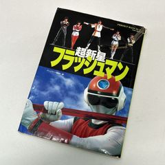 【浜館4-293】 PERFECT MANUAL④ 超新星フラッシュマン　徳間書店 【中古品】