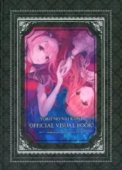 【中古】アニメムック ≪コンシューマゲーム書籍≫ よるのないくに オフィシャルビジュアルブック