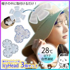 【選べる】アイシーヘッド ヘッド クーラー 同色 3個セット 帽子 ヘルメット 頭部 冷却 ひんやり 子供 大人 通学 登園 屋外作業 現場作業 畑仕事 熱中症対策 暑さ対策 男女兼用 節電 屋外 ジョギング イベント スポーツ観戦【▲】/IcyHead