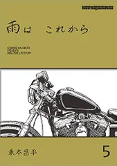 2025年最新】雨はこれから 東本の人気アイテム - メルカリ