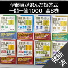 2024年最新】伊藤真が選んだ短答式一問一答1000刑事訴訟法の人気