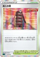 【中古】 ポケモンカードゲーム あくの塔 SGG SGG 018/019のサムネイル