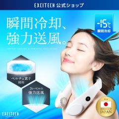 【公式】Excitech ネッククーリングファン ネッククーラー A品【全国送料無料】【即購入OK】　首掛け扇風機 エキサイテック -15℃冷却プレート 携帯扇風機 充電式 訳あり 訳アリ アウトレット品 夏 首かけ扇風機 ハンディファン ハンズフリー 冷房
