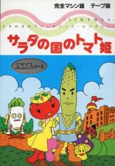 サラダの国のトマト姫 テープ版 ハドソンソフト X1シリーズ - メルカリ