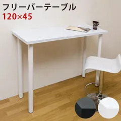 2024年最新】◇ フリーバーテーブル/ハイテーブル 〔120cm×45cm 