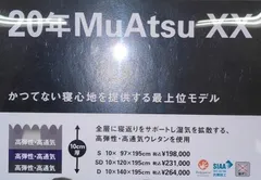 定価198,000円 20年Muatsu XX 昭和西川 ムアツ ベッド マットレス シングル
