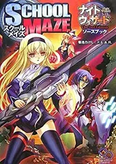【中古-非常に良い】 ナイトウィザード The 2nd Editionソースブック スクールメイズ (ログインテーブルトークRPGシリーズ)のサムネイル