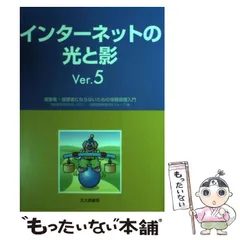【中古】 インターネットの光と影 被害者・加害者にならないための情報倫理入門 Ver.5 / 情報教育学研究会・情報倫理教育研究グループ / 北大路書房