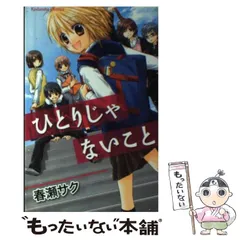 【中古】 ひとりじゃないこと / 春瀬 サク / 講談社
