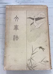 文章法 (新式作文大成 第1編) (1914年) 武島羽衣 博文館 A112-418