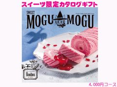 すいーともぐもぐ　ルイボス　お菓子　スイーツ　限定　カタログギフト 4000円コース