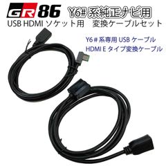 GR86(ZN8) 純正ナビ USB HDMIソケット用　変換ケーブルセット