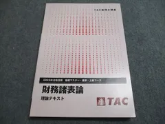 2025年最新】tac 財務諸表論 上級の人気アイテム - メルカリ