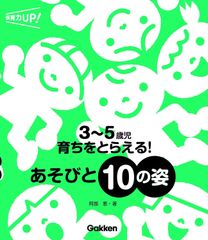 3~5歳児 育ちをとらえる! あそびと10の姿 (保育力UP!) 単行本/新品未使用/特価商品/クリックポスト発送/送料無料