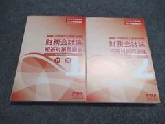 最新2025-26年合格目標版 短答&論文 問題・解答集CPA会計学院教材 CPA会計学院 公認会計士講座 2025/2026年合格目標 テキスト 答練