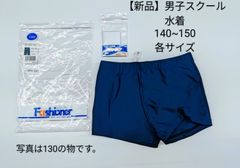 男子スクール水着140~150【新品】ファッショナートランクス型　730-2501TNJT　ネイビー(濃紺)