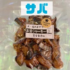 無添加おやつ お魚ジャーキー（サバ）犬猫 ペット
