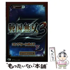 【中古】 戦国無双3 (すりー) Zコンプリートガイド PS3 PSP 下 Special対応版 / ω－Ｆｏｒｃｅ / コーエーテクモゲームス
