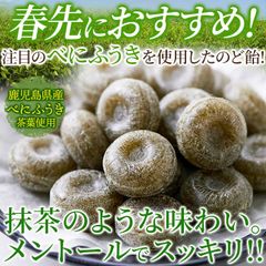 鹿児島県産べにふうき茶葉使用。スーッと爽やか!!べにふうきのど飴150g   のどあめ SM00011237
