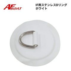 AFボート 　IF用Dリング　ホワイト