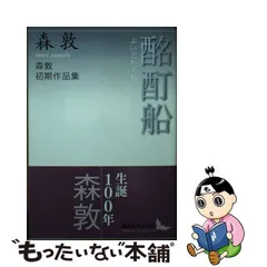 通販限定 文学/小説 セット 『酩酊船』森 敦☆幻の名作:限定200部の167