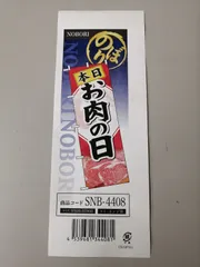 2024年最新】肉の旗の人気アイテム - メルカリ