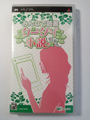 みんなで読書　ケータイ小説ですぅ～
