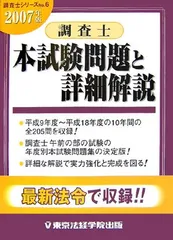 調査士本試験問題と詳細解説 2007年版 (調査士シリーズ 6)