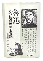 【中古】魯迅 その教育思想と実践/ 顧 明遠 (著), 横山 宏 (訳) /同時代社