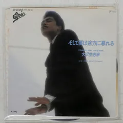 国内盤 大沢誉志幸/そして僕は途方に暮れる/EPIC 075H212 7 □