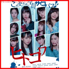 2025年最新】ヒトコワ dvdの人気アイテム - メルカリ
