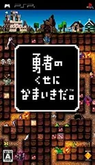【中古】(非常に良い)勇者のくせになまいきだ。 - PSP
