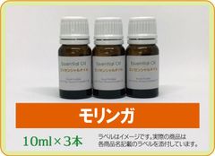 モリンガ 10ml×3本