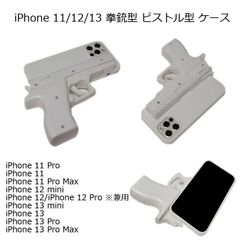 iPhone 13/12/11 拳銃型 ピストル型 ケース ホワイト