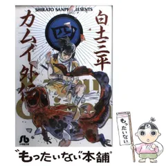 2024年最新】カムイ外伝 文庫の人気アイテム - メルカリ