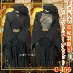 和洋折衷 コーディネート 黒絵羽織コーデ まとめ売り レトロ クラシカル 和装 セレクト 黒/ブラック×金/ゴールド系 4点セット C-456