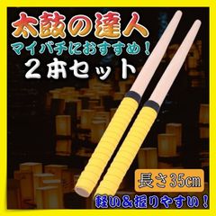 マイバチ 2本セット 太鼓の達人 バチ 黄色 イエロー