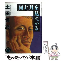 2026年最新】同じ月を見ている 7 土田世紀の人気アイテム - メルカリ