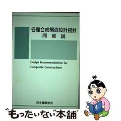 2024年最新】各種合成構造設計指針・同解説の人気アイテム - メルカリ