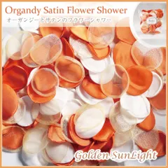 オーガンジー＆サテン【ゴールデンサンライト】フラワーシャワー 約12g 90～100枚 ラウンド 丸 ウェディング 造花 コンパクト 花びら 結婚式 ペタルフラワー ホワイト 白 写真映え ウェルカムスペース フォトウェディング パーティー DIY結婚式