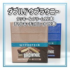 マイプロテイン ダブルドウブラウニー ダブルドゥブラウニー クッキーアンドクリーム チャンキーチョコレート 12個×2箱