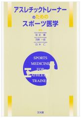 日本スポーツ協会公認アスレティックトレーナー専門科目テキスト＋