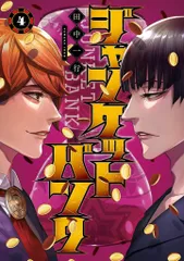 2025年最新】ジャンケットバンク 特典 チケットの人気アイテム