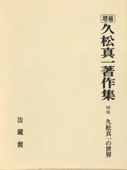 2025年最新】久松真一の人気アイテム - メルカリ