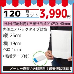 最安値挑戦中】メール便ラミネート宅配封筒ＤＶＤサイズ（三層ラミ白）１９０ｘ２５０＋４０ｍｍ１２０枚入