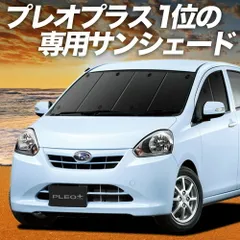 【吸盤＋1個】 プレオプラス LA300F/310F系 サンシェード カーテン 車中泊 グッズ フロント PLEO PLUS LA300F LA310F 車用カーテン カーフィルム カーシェード サイド セット フロント 日除け 専用