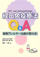 経口免疫療法Q&A